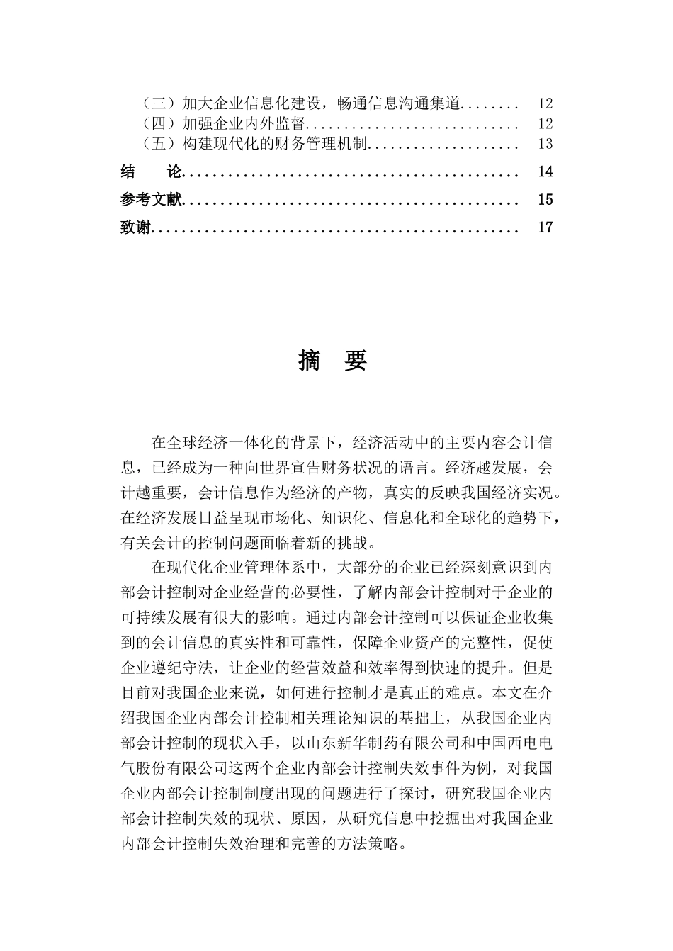 企业内部会计控制失效的表现原因与对策研究论文_第2页