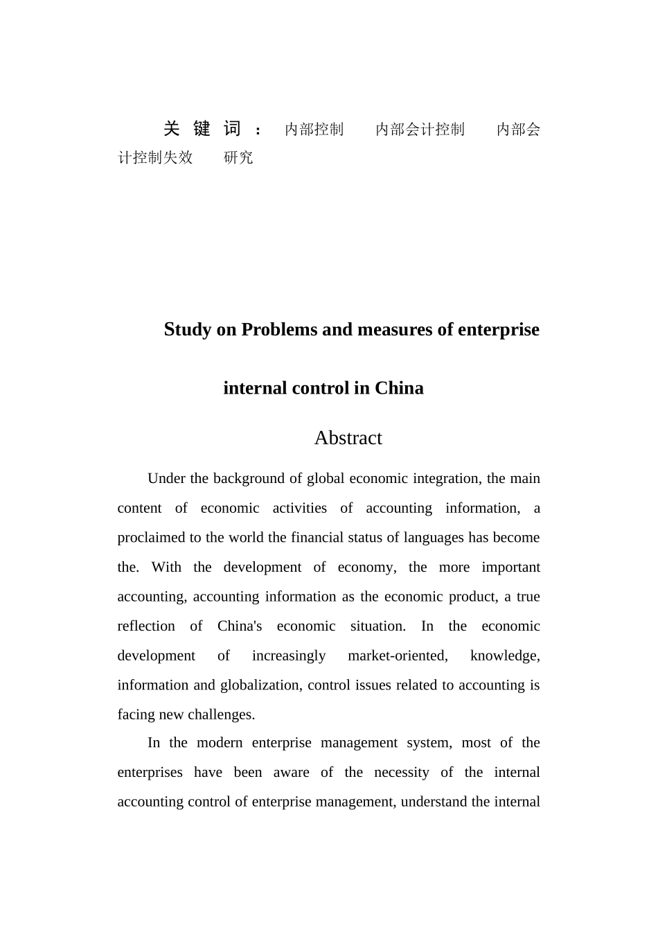 企业内部会计控制失效的表现原因与对策研究论文_第3页