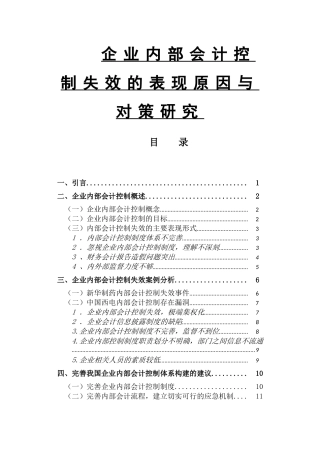 企业内部会计控制失效的表现原因与对策研究论文