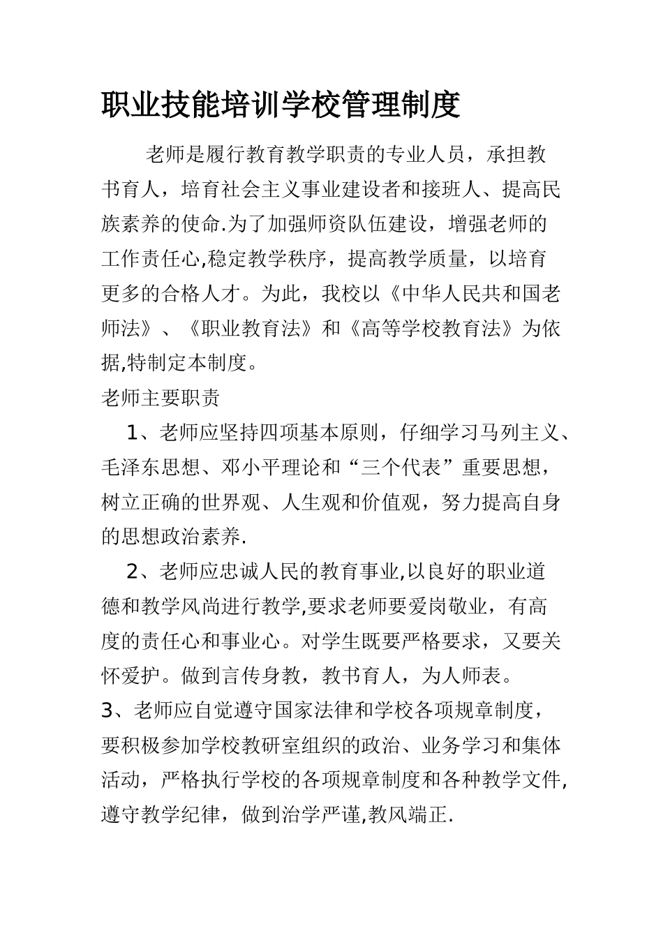 职业技能培训学校管理制度_第1页