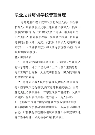 职业技能培训学校管理制度
