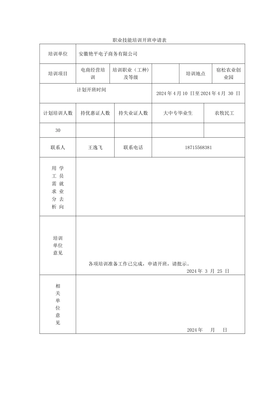 职业技能培训开班申请表_第1页