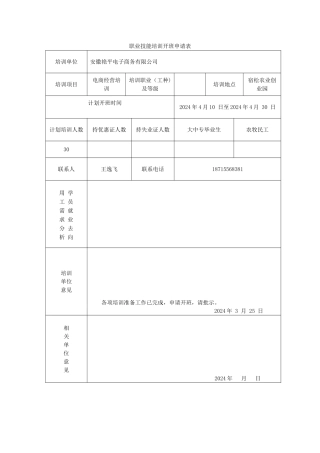 职业技能培训开班申请表