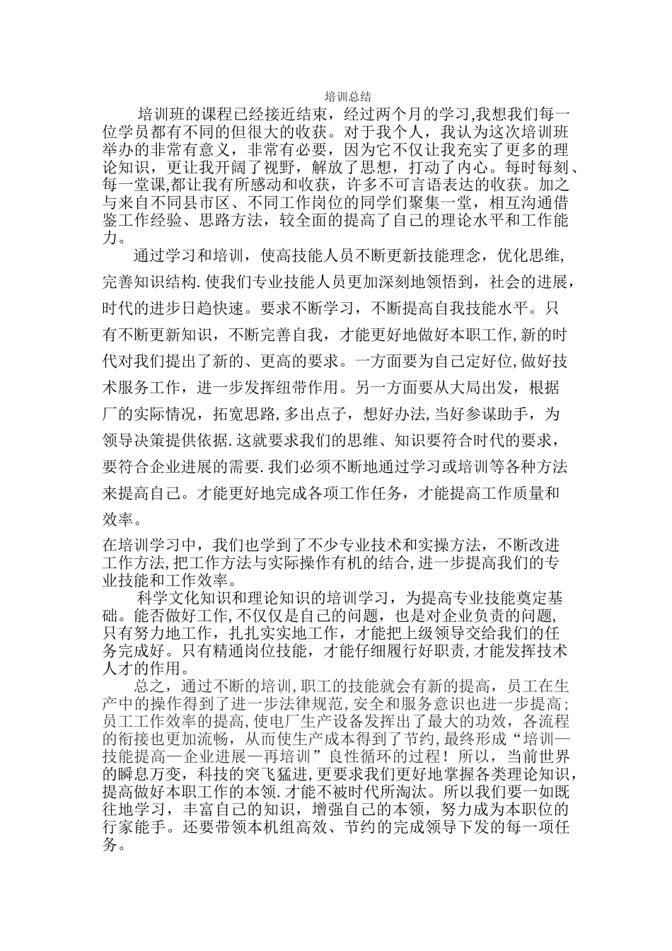 职业技能培训总结_第1页