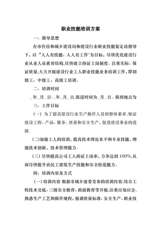 职业技能培训方案