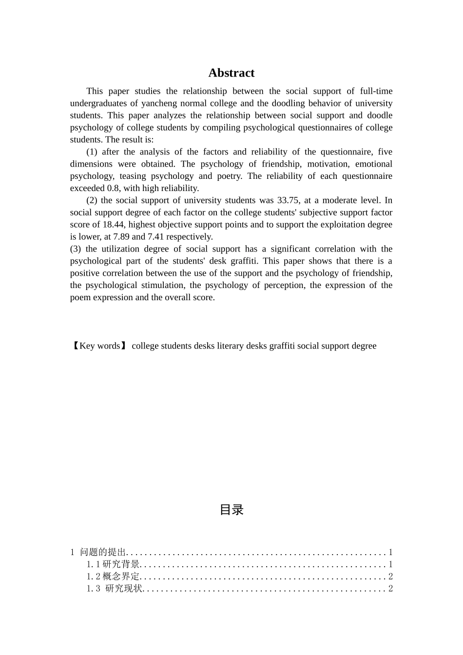 教育心理学专业 社会支持与大学生课桌涂鸦心理研究_第2页