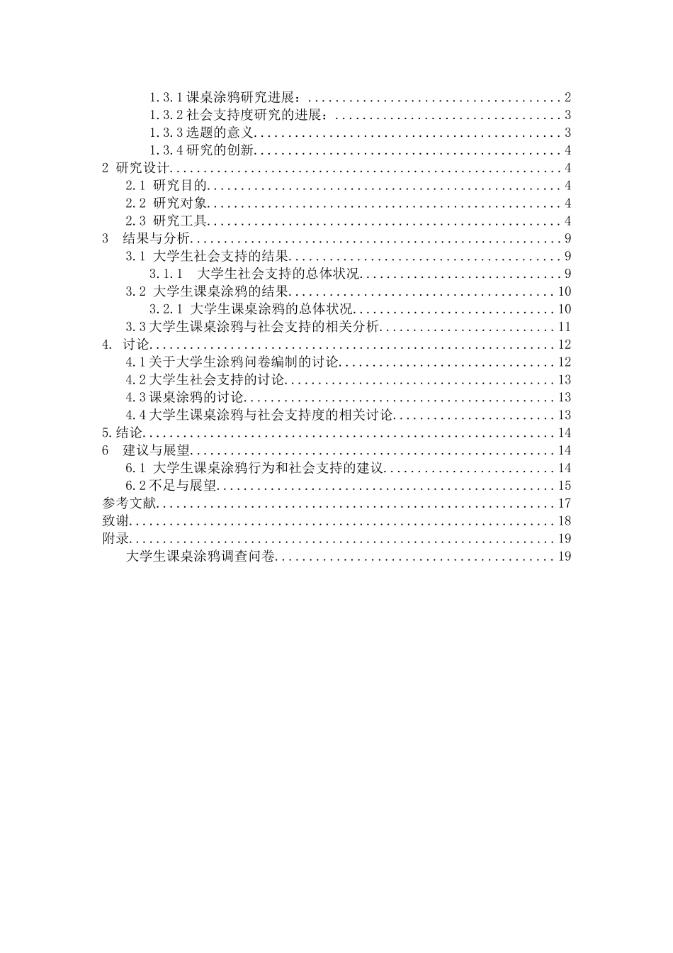 教育心理学专业 社会支持与大学生课桌涂鸦心理研究_第3页