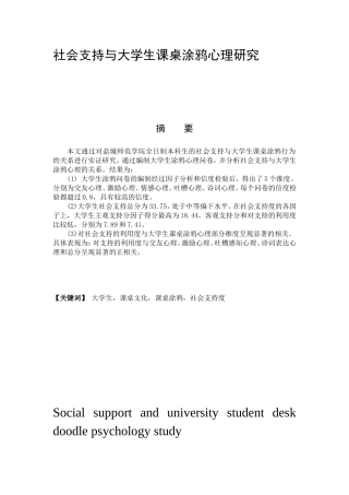 教育心理学专业 社会支持与大学生课桌涂鸦心理研究