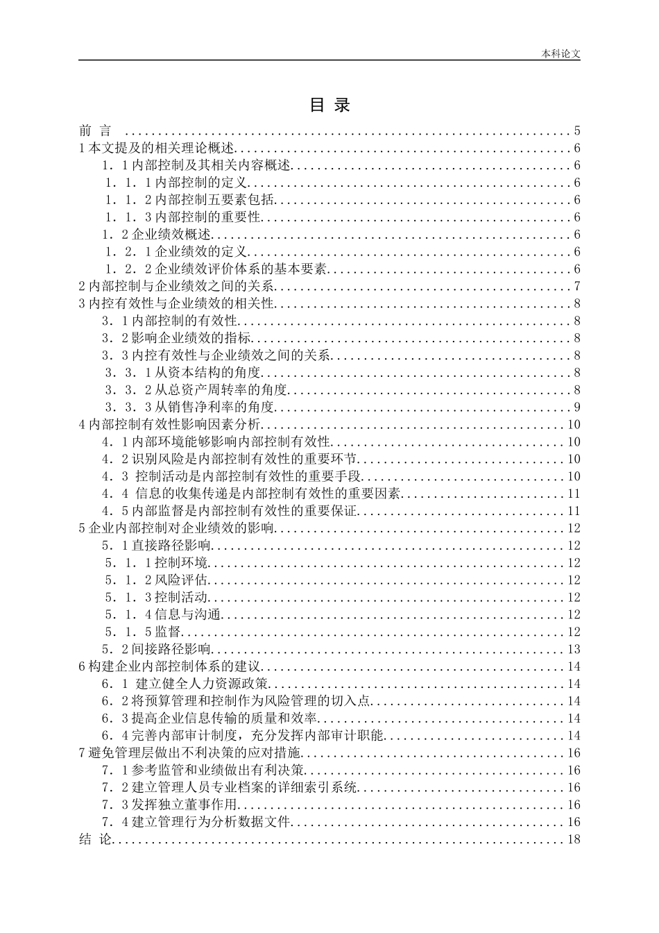 内部控制对企业绩效的影响论文_第3页