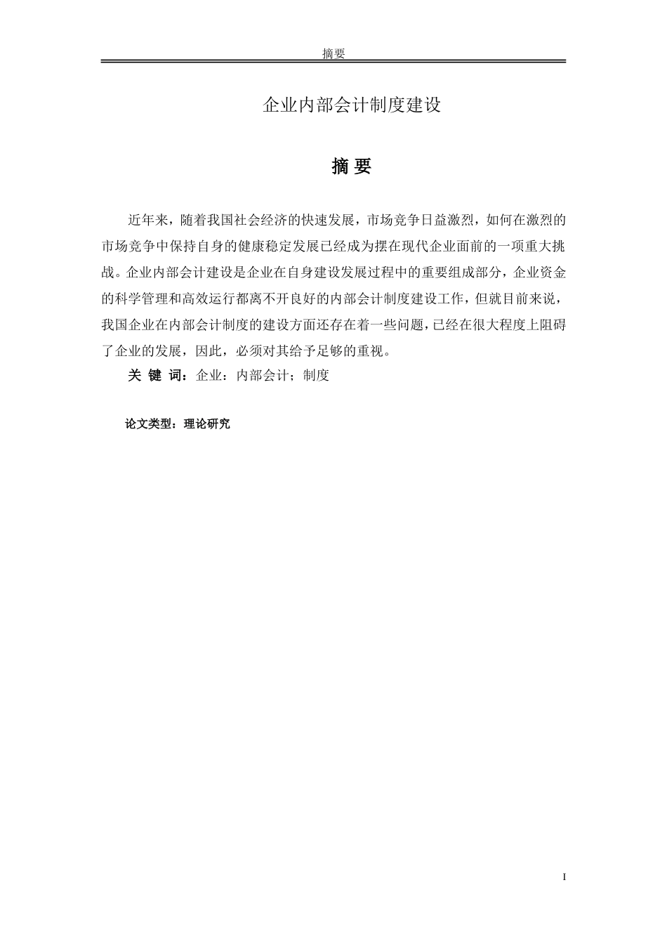 企业内部会计制度建设_第1页