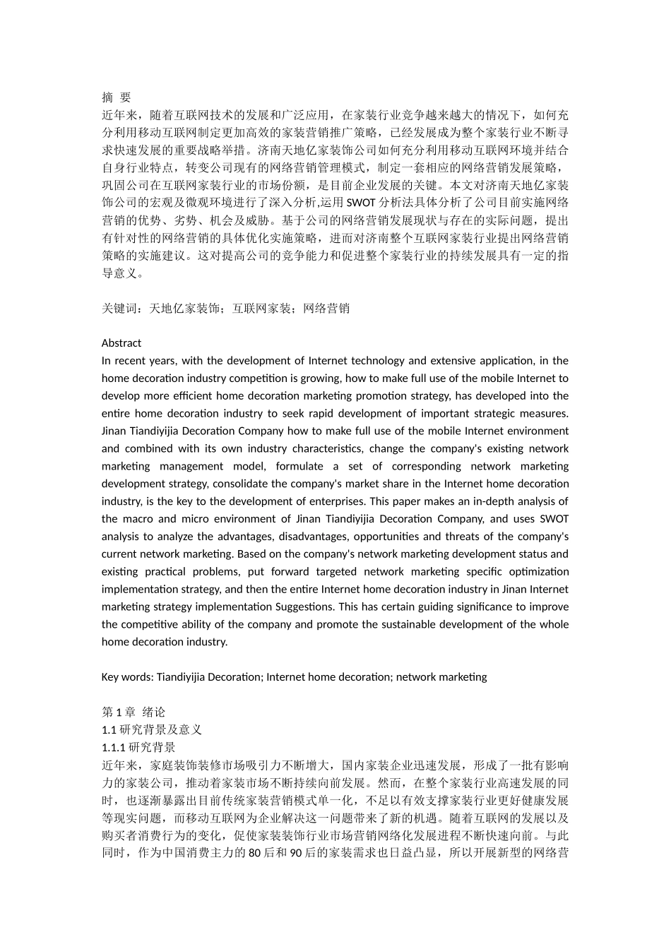 家装行业网络营销策略优化研究—以济南天地亿家为例论文设计_第1页