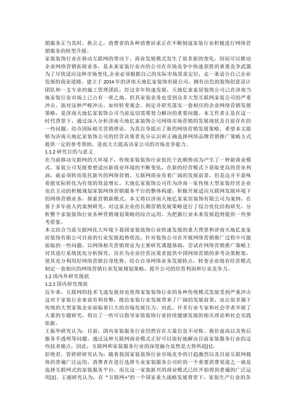 家装行业网络营销策略优化研究—以济南天地亿家为例论文设计_第2页