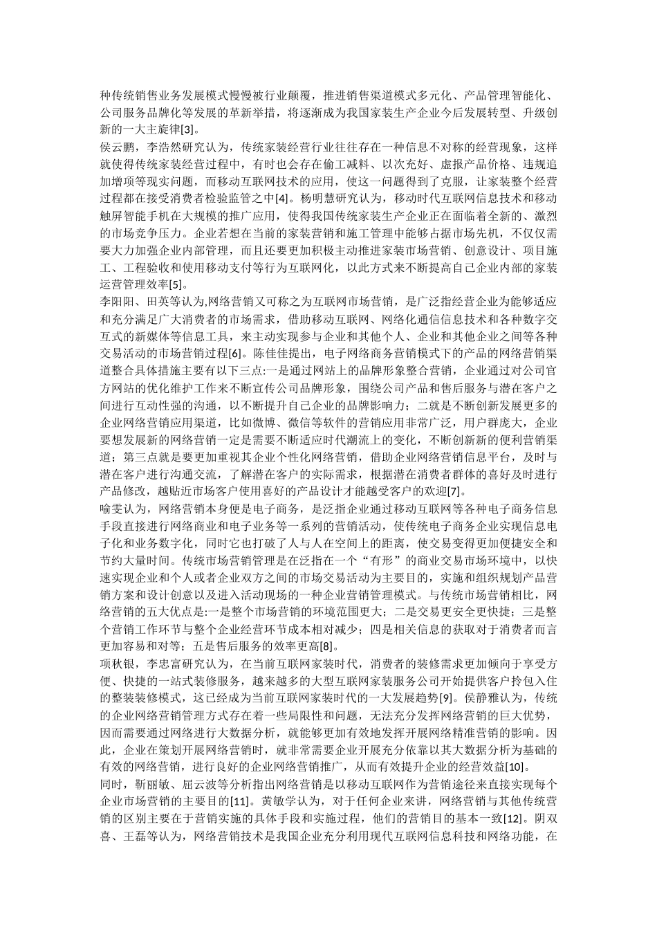 家装行业网络营销策略优化研究—以济南天地亿家为例论文设计_第3页