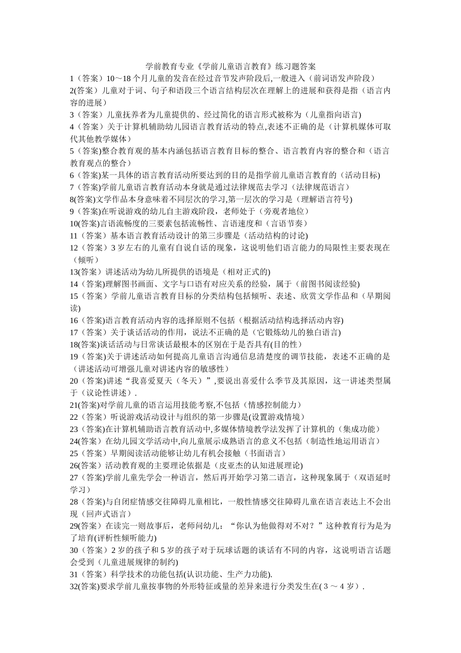 职业技能实训学前教育儿童语言教育练习题及答案_第1页