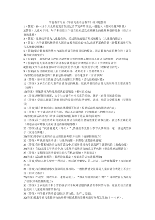 职业技能实训学前教育儿童语言教育练习题及答案