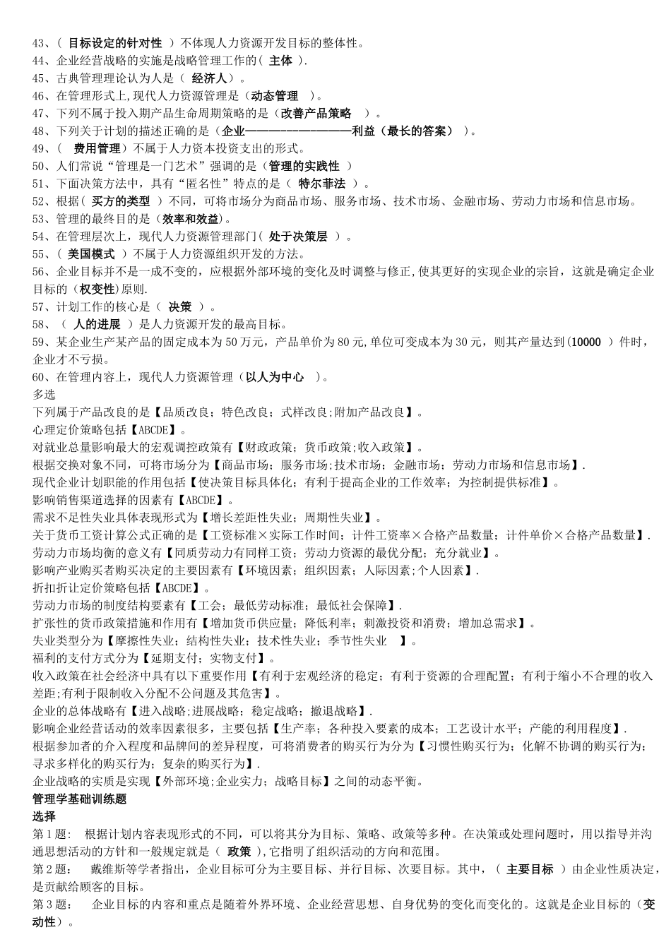 职业技能实训平台《管理学基础》训练题及答案_第2页