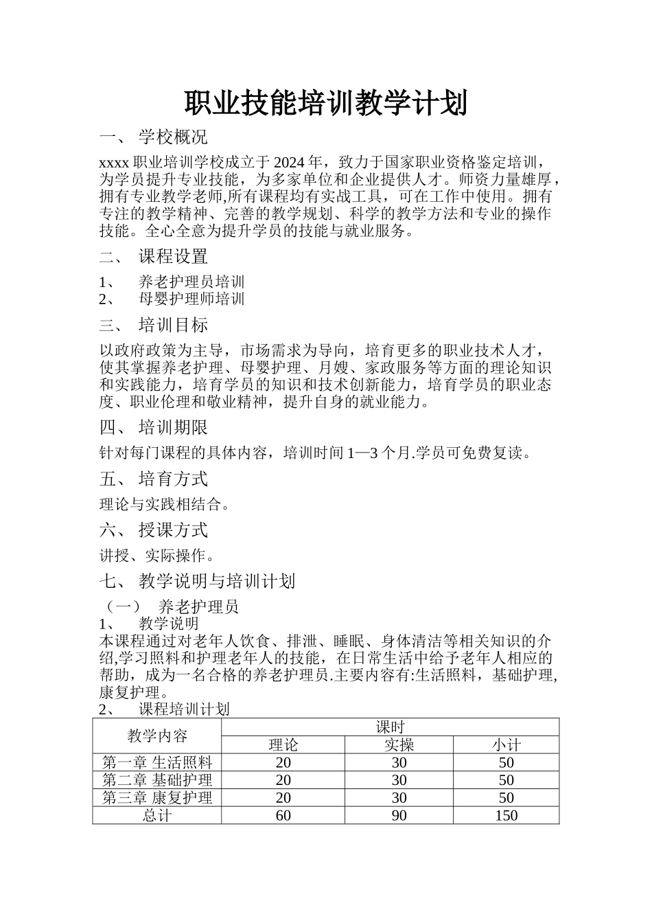 职业技能培训教学计划_第1页