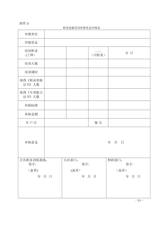 职业技能培训补贴资金申报表等