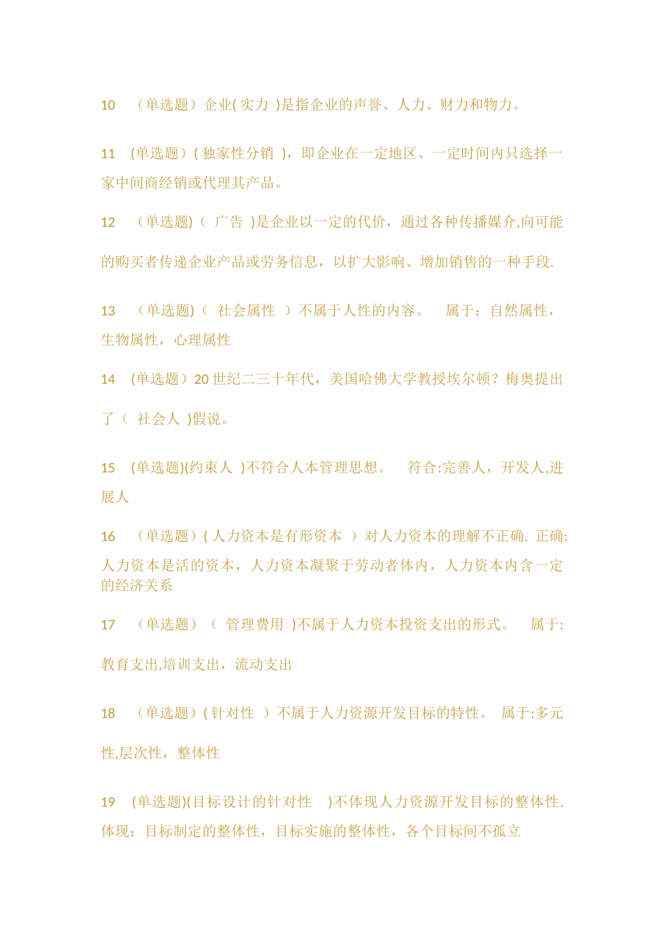 职业技能实训题管理学基础_第2页