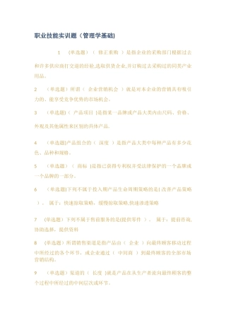职业技能实训题管理学基础