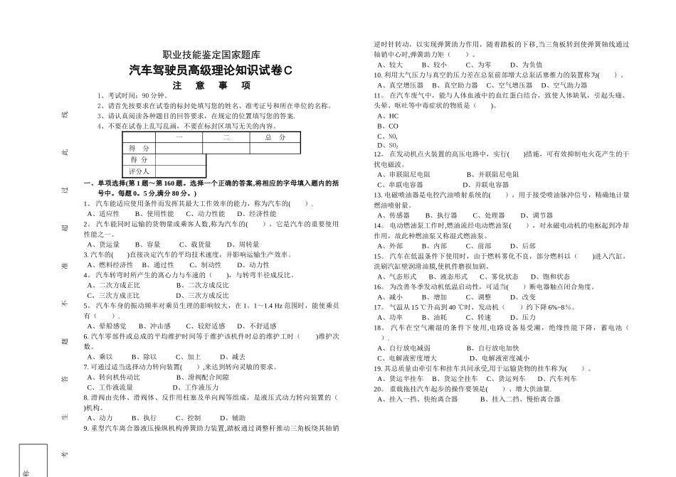 职业技能统一试卷汽车驾驶员试卷(100题、含答案)_第1页