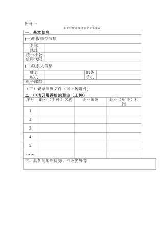 职业技能等级评价企业备案表