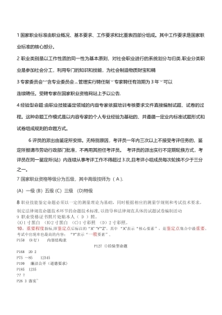 职业技能考评员考核试卷