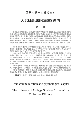 教育心理学专业 团队沟通与心理资本对大学生团队集体效能感的影响