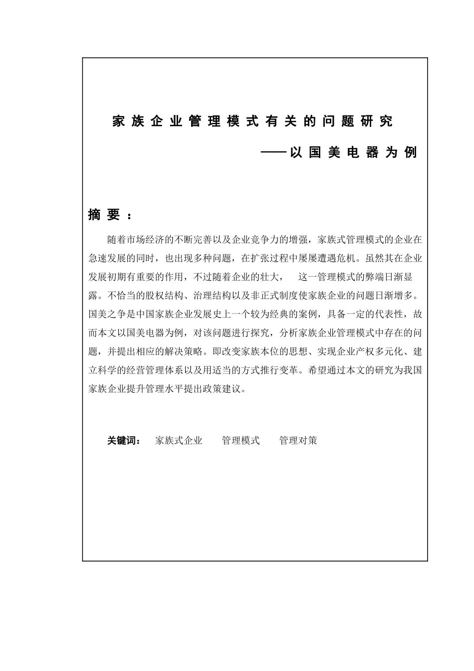 家族企业管理模式有关的问题研究——以国美电器为例  工商管理专业_第2页