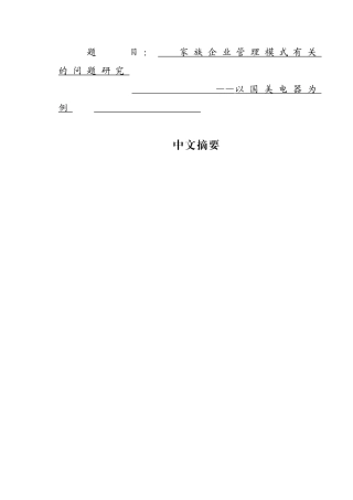 家族企业管理模式有关的问题研究——以国美电器为例  工商管理专业