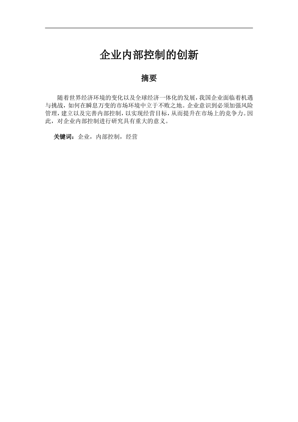 企业内部控制的创新+论文论文_第1页