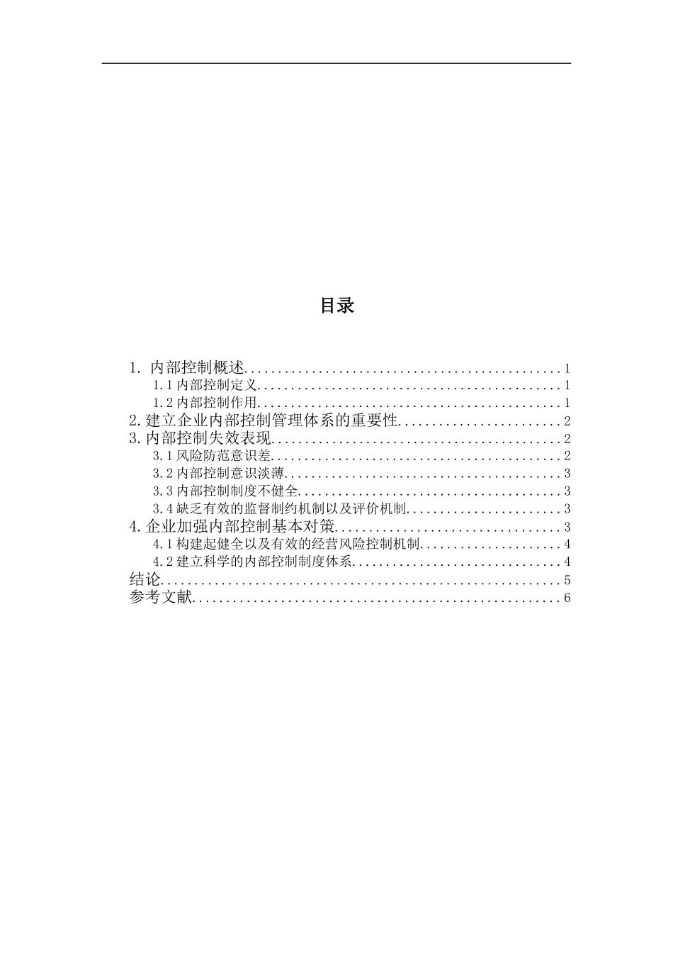 企业内部控制的创新+论文论文_第2页