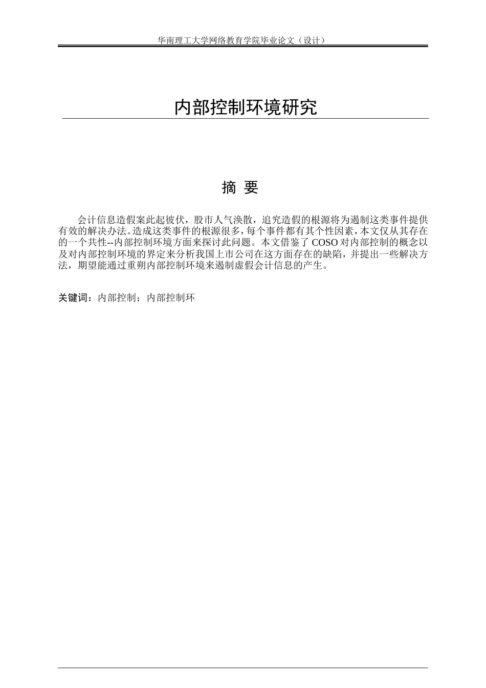 内部控制环境的研究_第1页