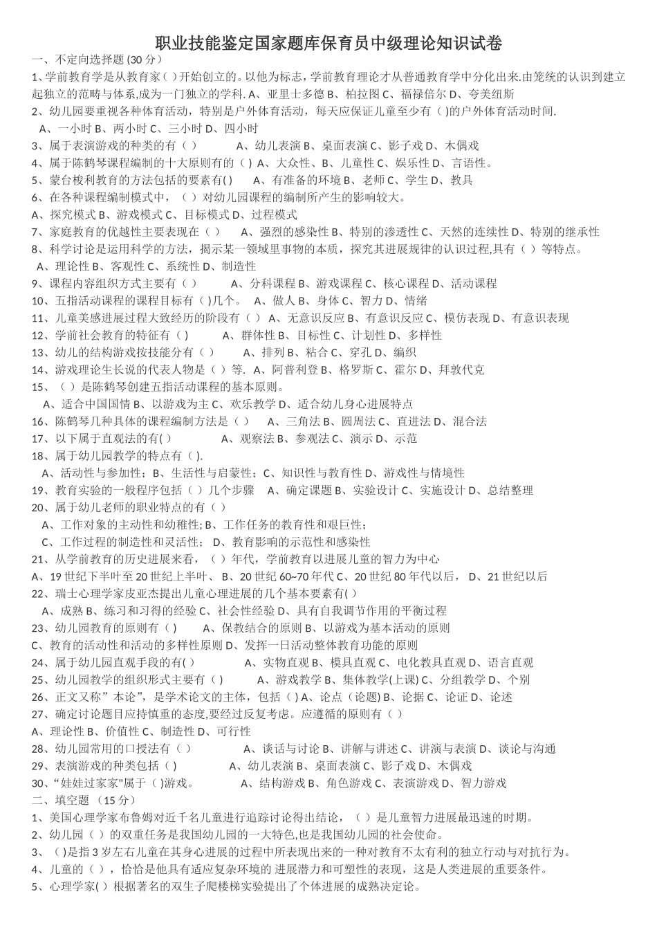 职业技能鉴定国家题库保育员初中级试卷_第1页