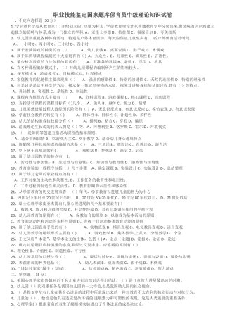 职业技能鉴定国家题库保育员初中级试卷