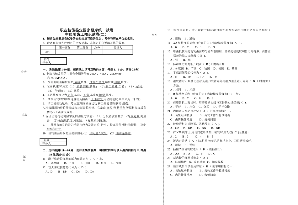职业技能鉴定国家题库统一试卷中级齿轮工答案_第1页