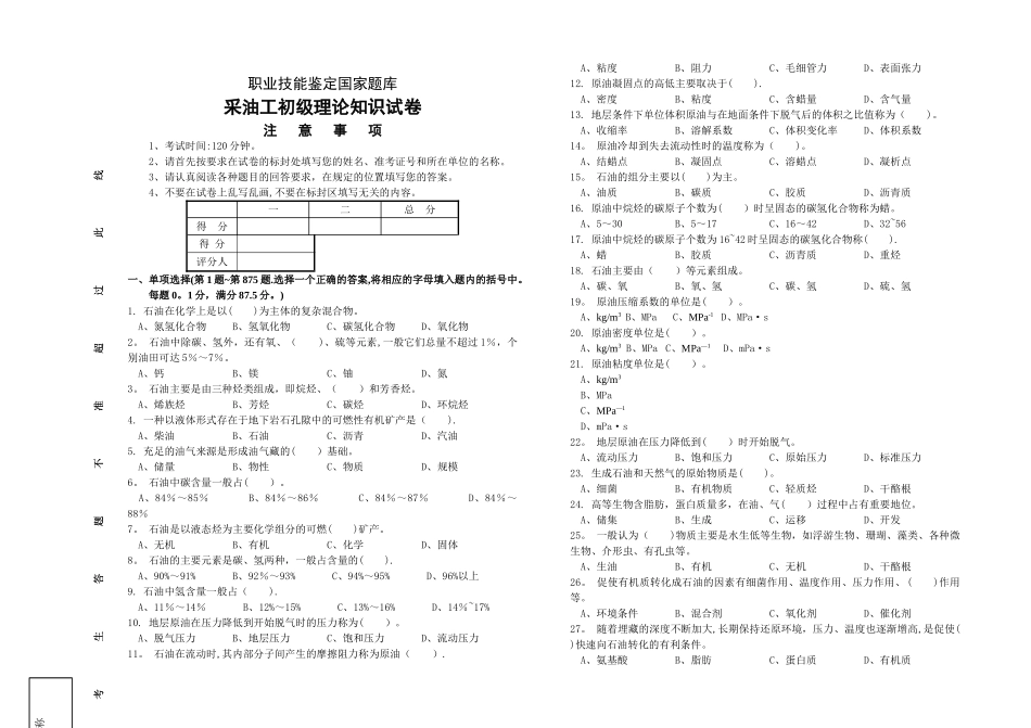 职业技能鉴定国家题库采油工初级理论知识试卷_第1页