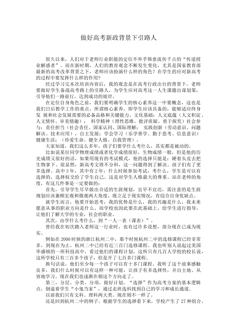 培训总结做好高考新政背景下引路人_第1页