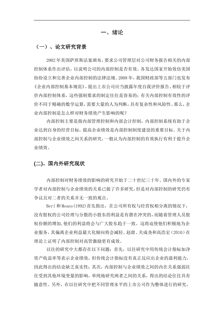 企业内部控制对财务绩效影响的实证研究  会计学专业_第2页