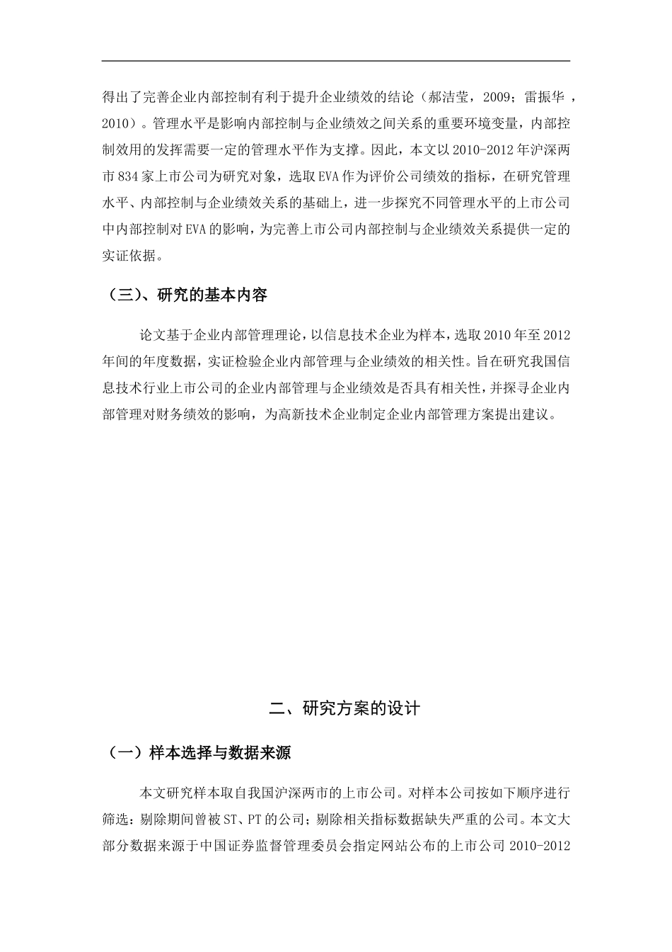 企业内部控制对财务绩效影响的实证研究  会计学专业_第3页