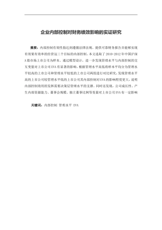 企业内部控制对财务绩效影响的实证研究  会计学专业