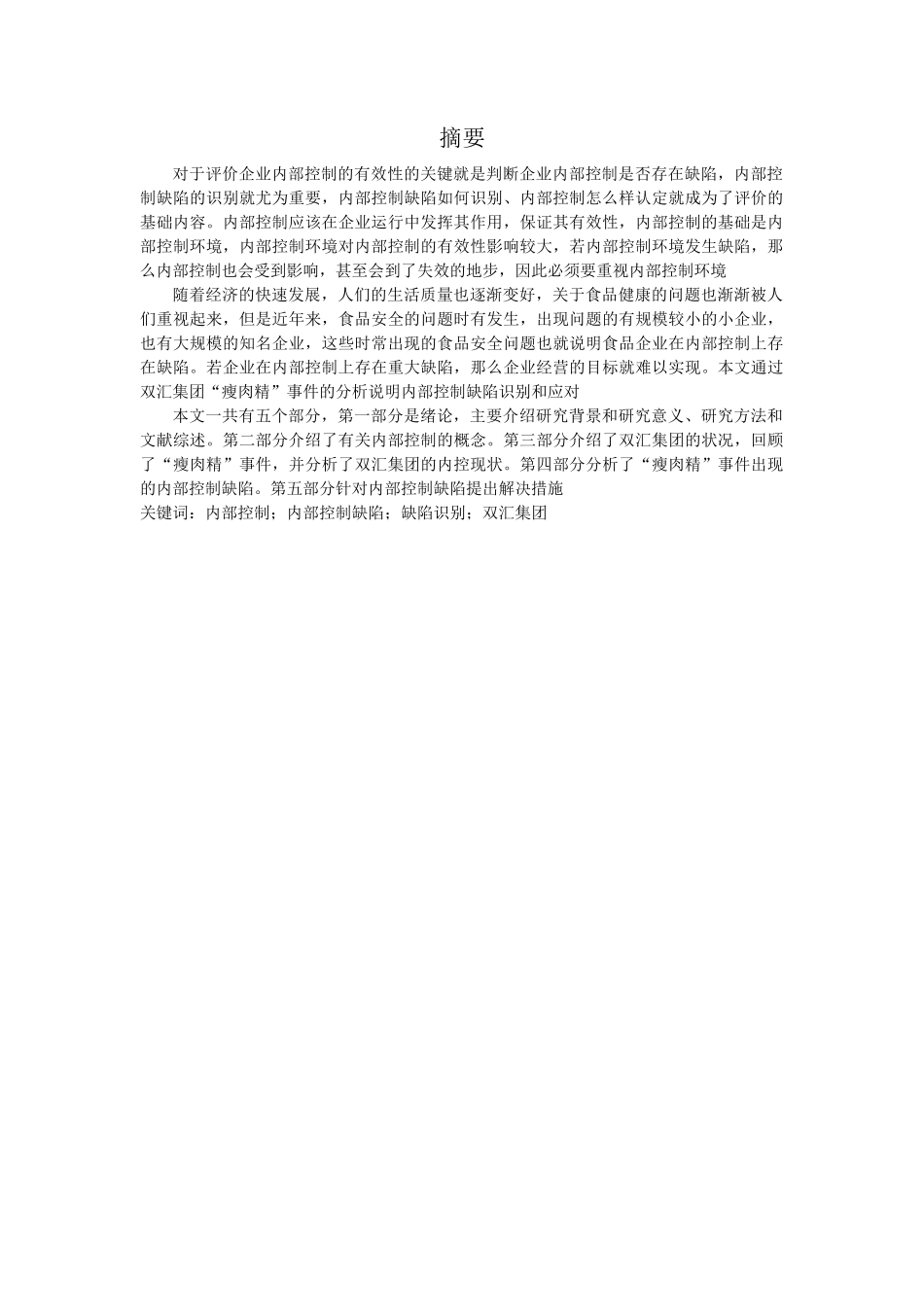 内部控制缺陷缺陷识别双汇集团为例分析研究论文设计_第1页