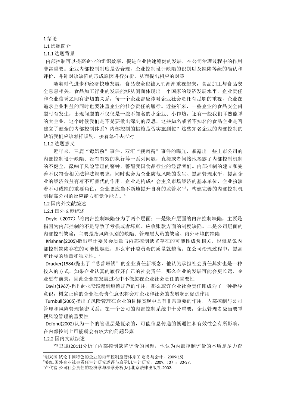 内部控制缺陷缺陷识别双汇集团为例分析研究论文设计_第3页