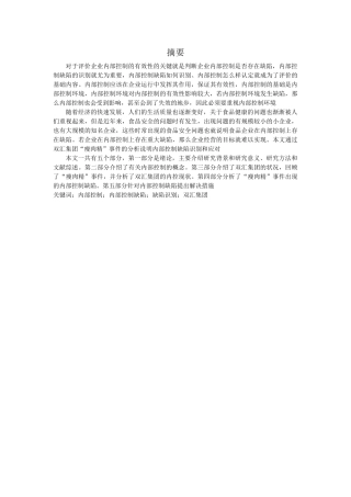 内部控制缺陷缺陷识别双汇集团为例分析研究论文设计