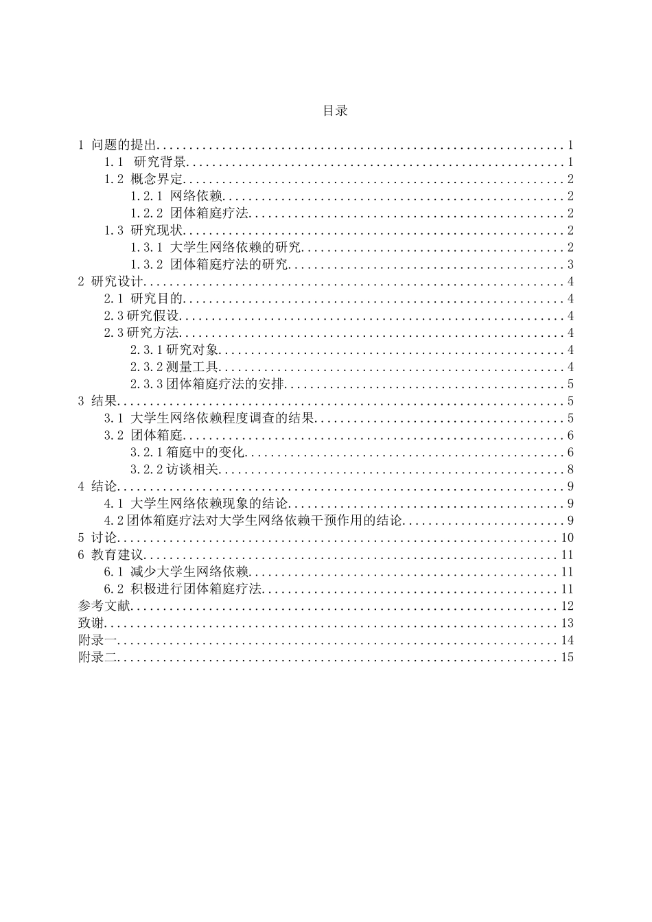 教育心理学专业 团体箱庭疗法对大学生网络依赖现象的干预作用_第3页