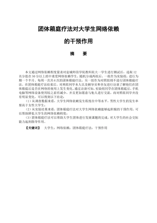 教育心理学专业 团体箱庭疗法对大学生网络依赖现象的干预作用