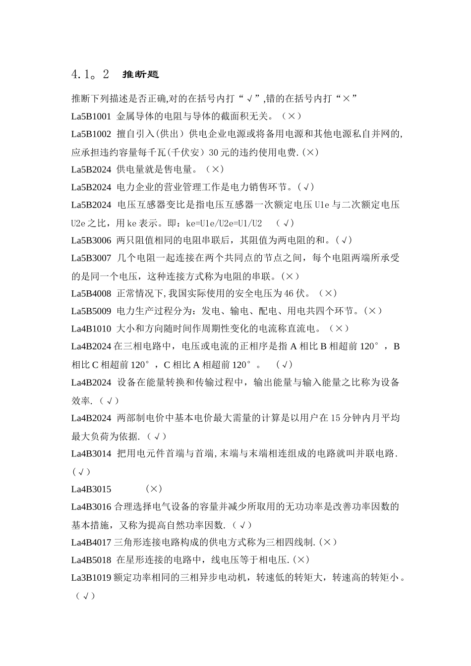 职业技能鉴定指导书抄表核算收费员判断题_第1页