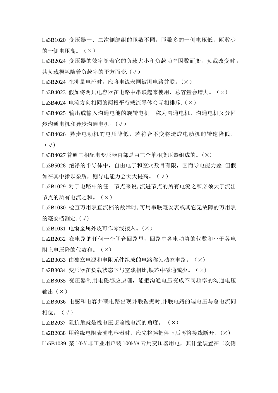 职业技能鉴定指导书抄表核算收费员判断题_第2页