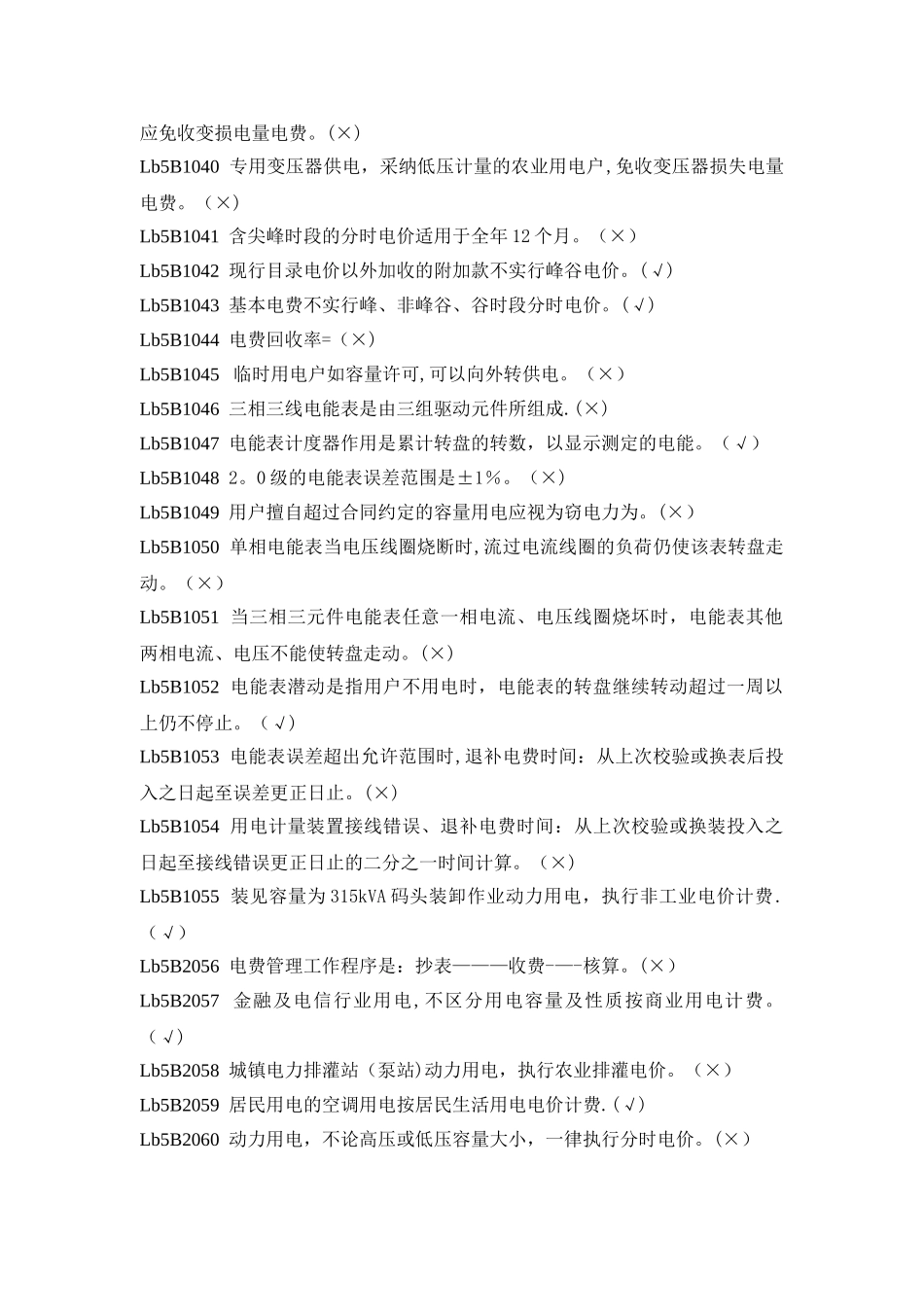 职业技能鉴定指导书抄表核算收费员判断题_第3页