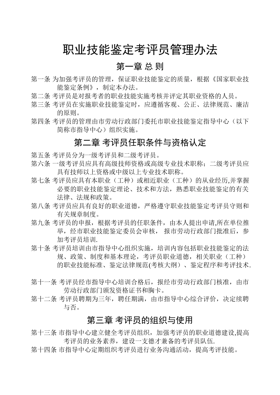 职业技能鉴定考评员管理办法_第1页